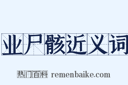 业尸骸近义词是什么意思的图片